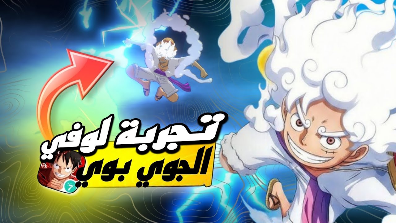 تجربة لوفي الجوي بوي 🤯 في ون بيس فايتنج باث وطريقة التحميل ❗