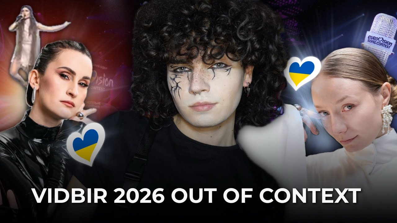 Vidbir 2026 *ВНЕ КОНТЕКСТА*