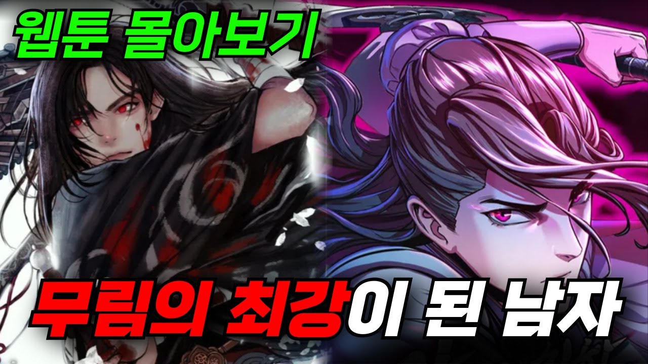 🔥와.. 광마회구에 이은 레전드 무협.. 무림의 최강이 되어버린 기루 출신의 고아 / 대작 웹툰 3선 몰아보기 [웹툰리뷰]