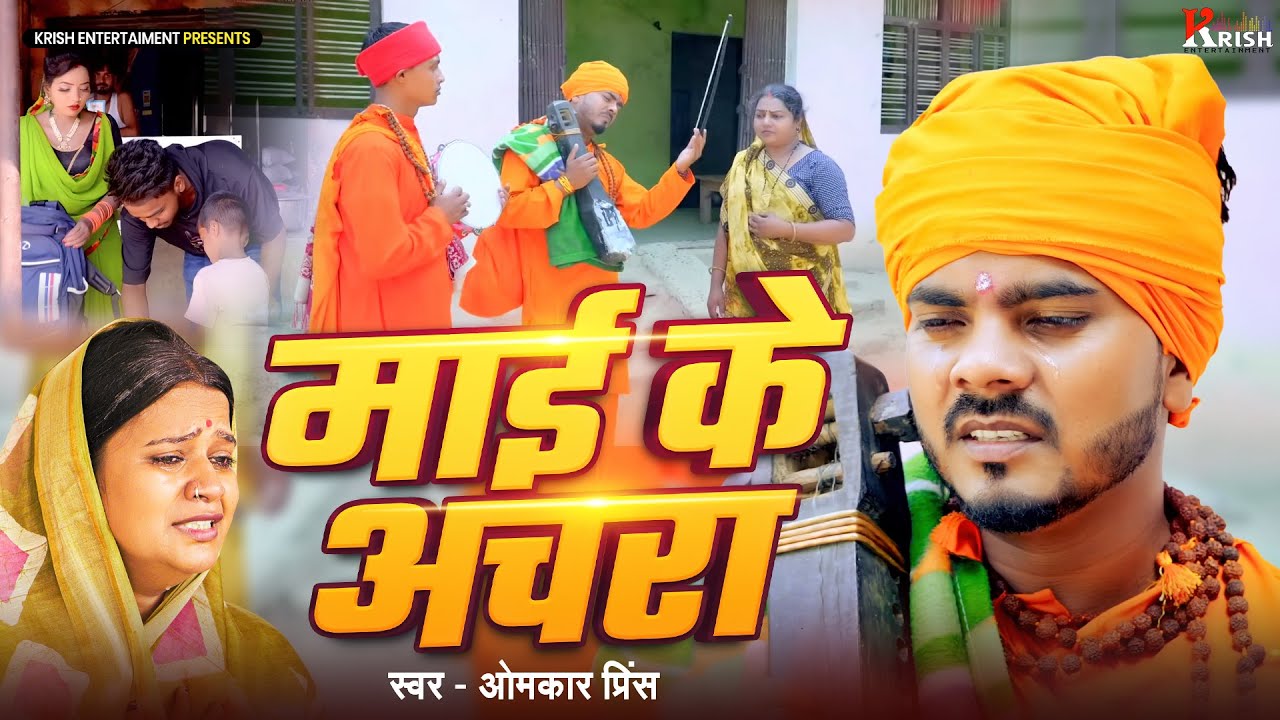 #Video - माई के अचरा - #Omkar Prince निर्गुण भजन रोने को मजबूर कर देंगे - Jogi Geet - #Nirgun Bhajan
