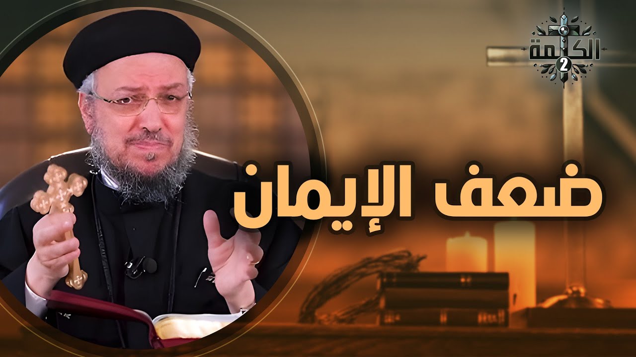 إزاي أعيش الرجاء والإيمان وسط اليأس والإحباط؟!! | كلام مهم جدا عن الإيمان | القمص داود لمعي 