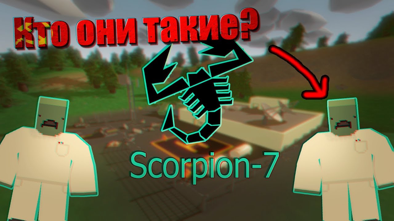 Scorpion-7 кто они такие?| Всё что нужно знать о Scorpion-7