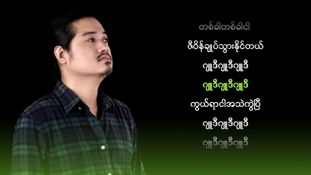သာဒီးလူ - ဂျူဒီ (Karaoke)