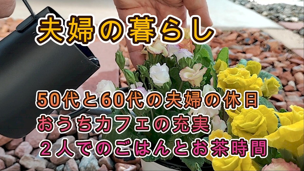夫婦の暮らし｜まだ共働き夫婦の休日｜また始めた健康習慣｜おうちカフェのために作ってみたお菓子｜２人晩ごはん｜久しぶりのスタバでお茶の時間｜体調整えるゆっくりした休日の過ごし方｜