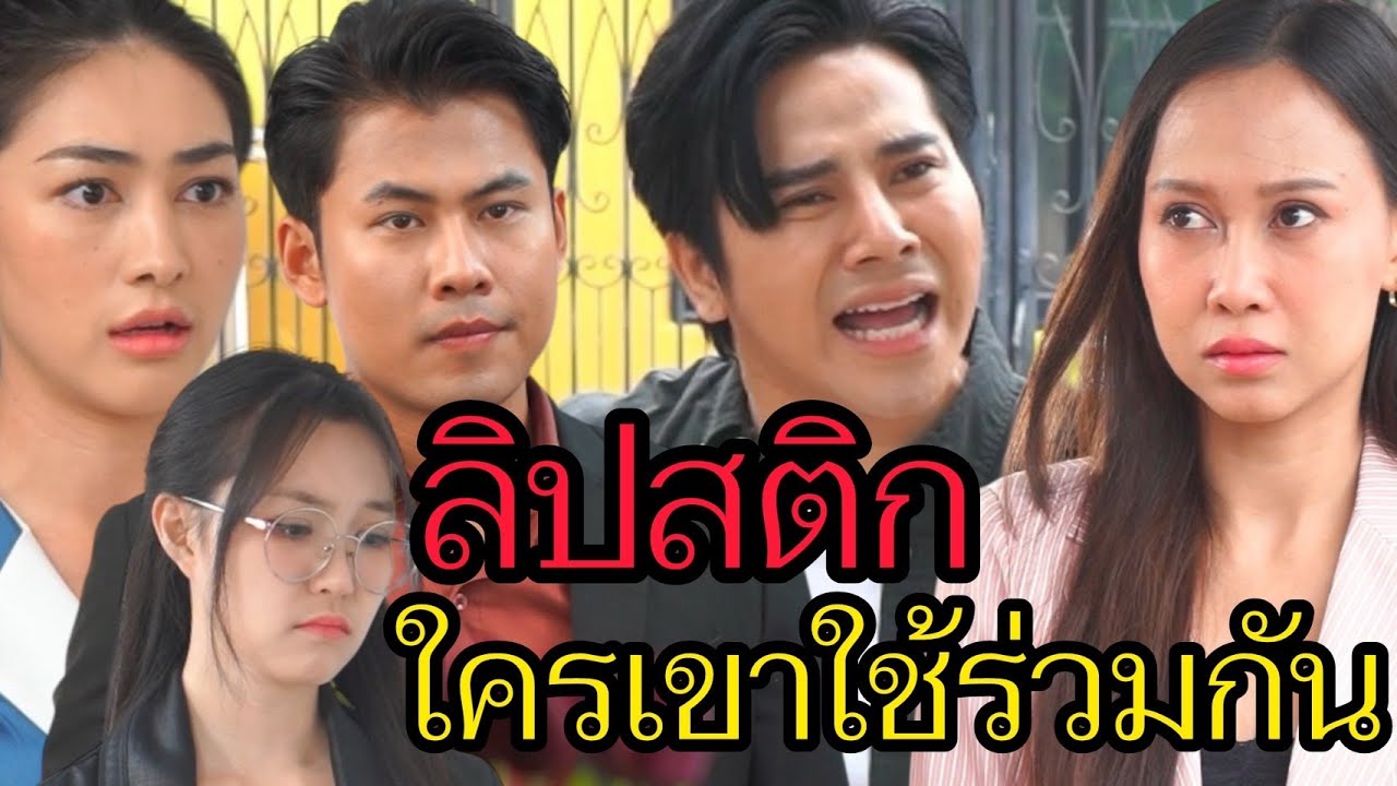 ลิปสติกใครเขาใช้ร่วมกัน