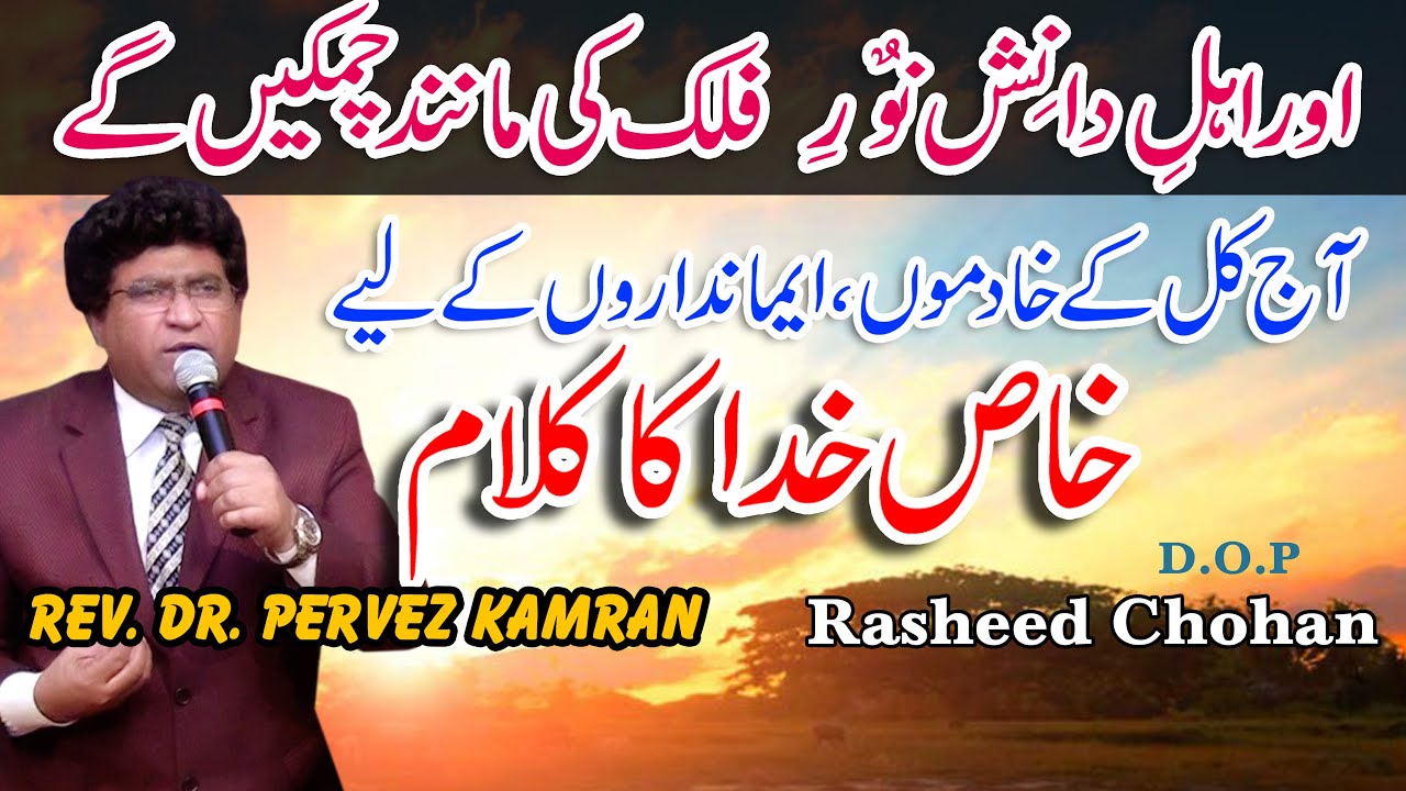 Rev. Dr. Pervez Kamran اور اہلِ  دانِش نُورِ فلک کی مانِند چمکیں گے Urdu - Hindi Masihi Sermon