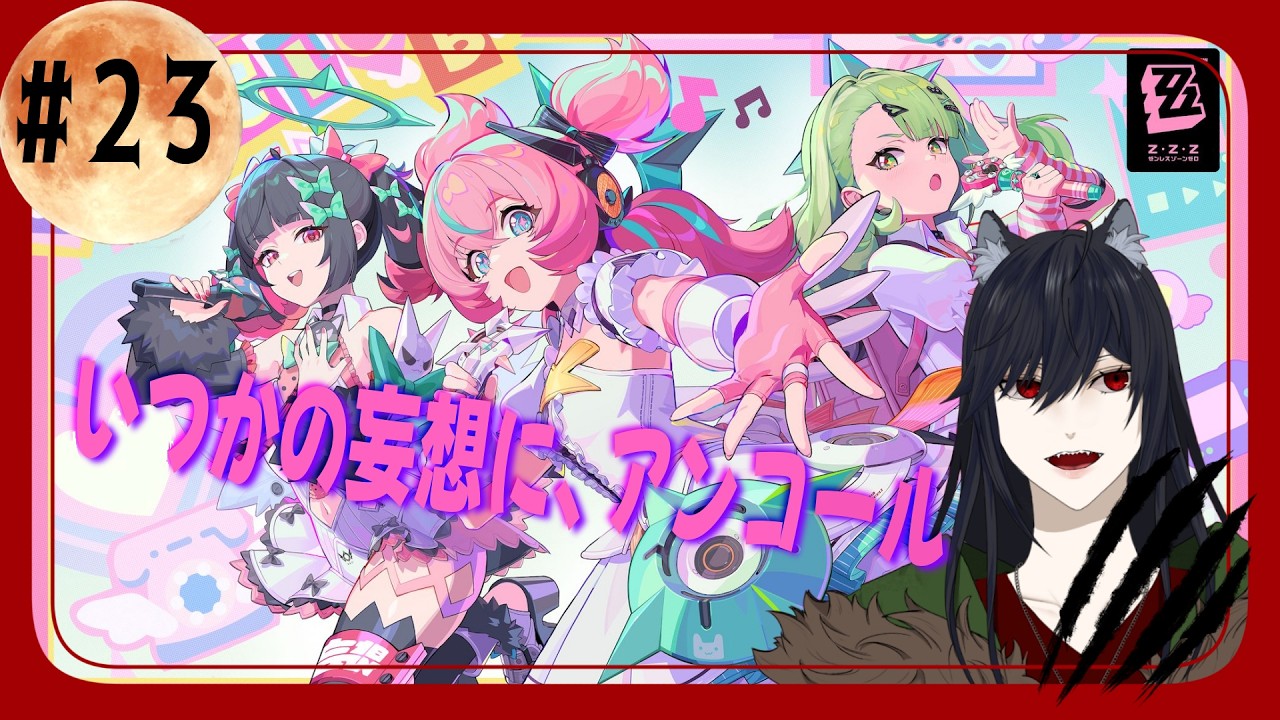 【黒木花蓮 】ゼンゼロ【妄想！】＃２３