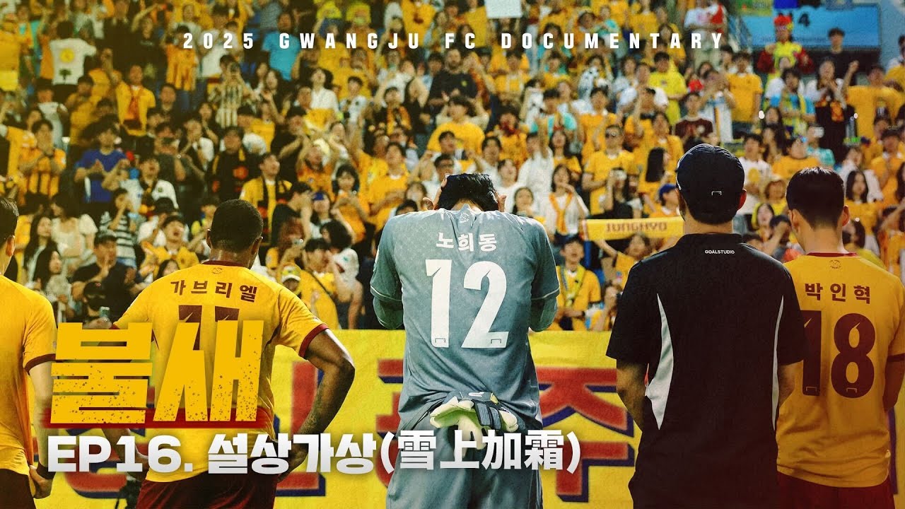 설상가상(雪上加霜) | 광주FC 매치 다큐멘터리 '불새' EP.16