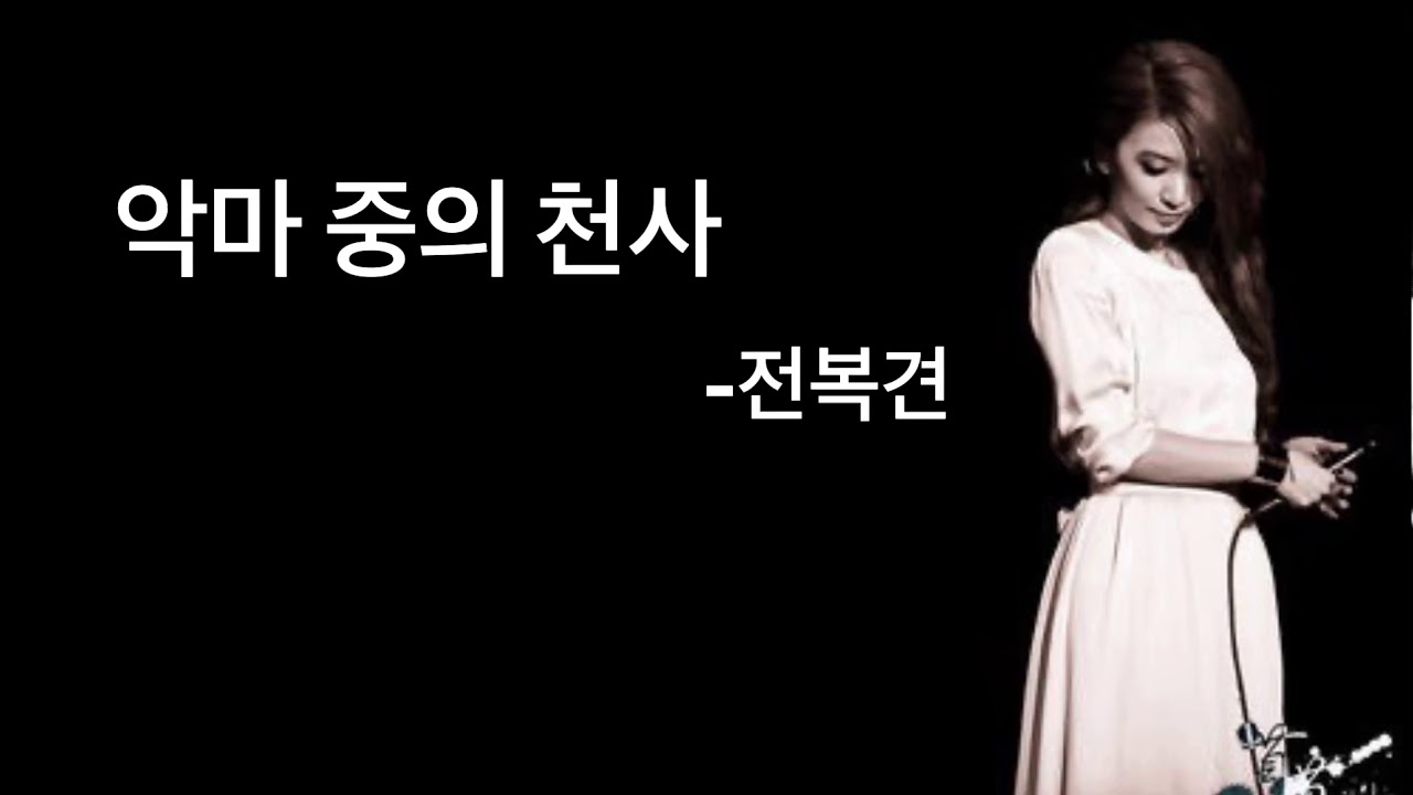 악마 중의 천사 -전복견 魔鬼中的天使 -田馥甄