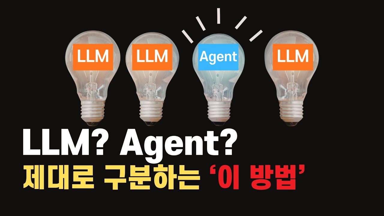LLM과 Agent 구분만 해도 AI 트랜드 100% 이해 가능