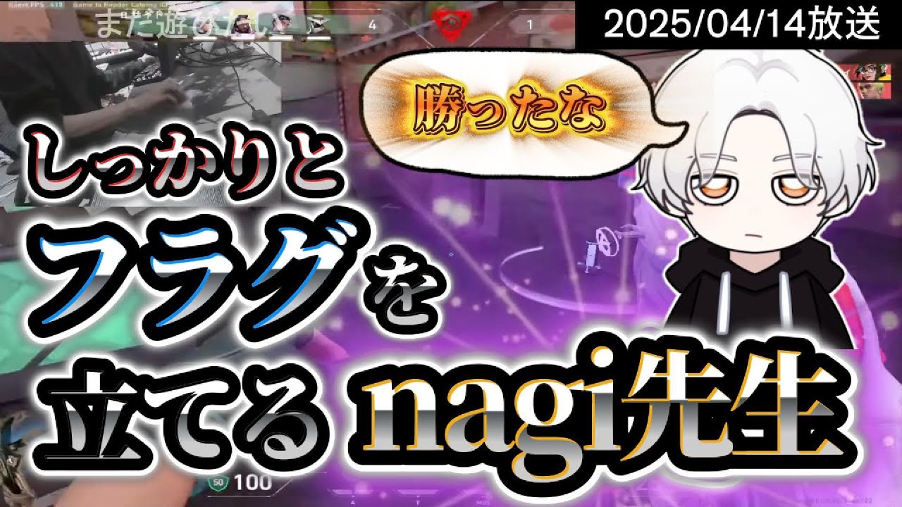 しっかりとフラグを立てるnagi先生【2025/04/14】