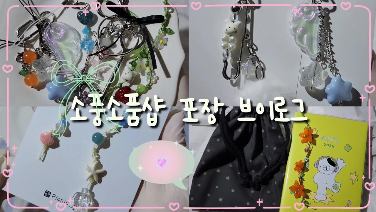 소풍의 봄은 언제오려나? 🌸 / 작고 소중한 신상 보여드리기 / 오늘도 키링이랑 끈갈피만 포장하는 포장 븨로그🫶🎁 