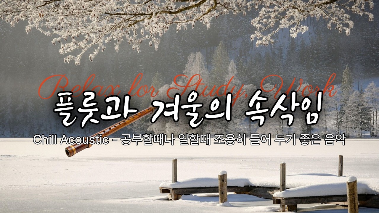 Chill Acoustic Flute - 공부할 때나 일하면서 듣기 좋은 카페 음악