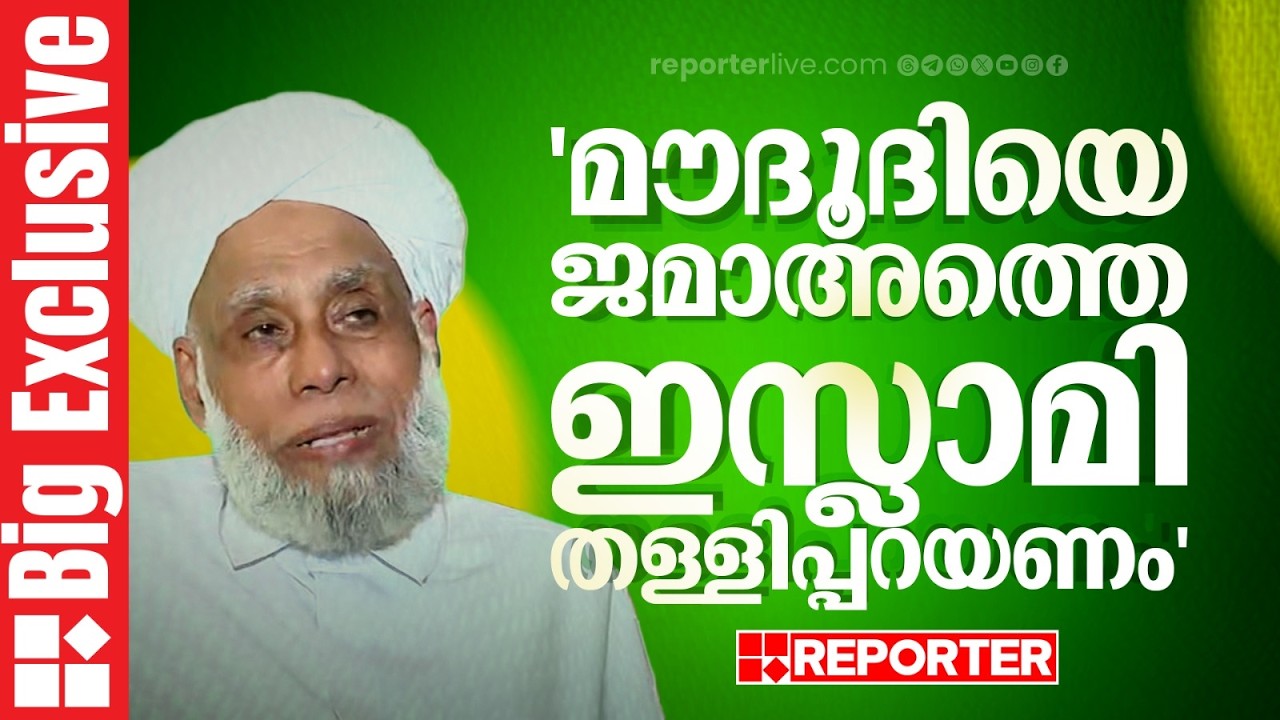 'മുസ്‌ലിം സമുദായം ഒരിക്കലും മതരാഷ്ട്രവാദം അനുകൂലിക്കില്ല' | Jifri Muthukoya Thangal