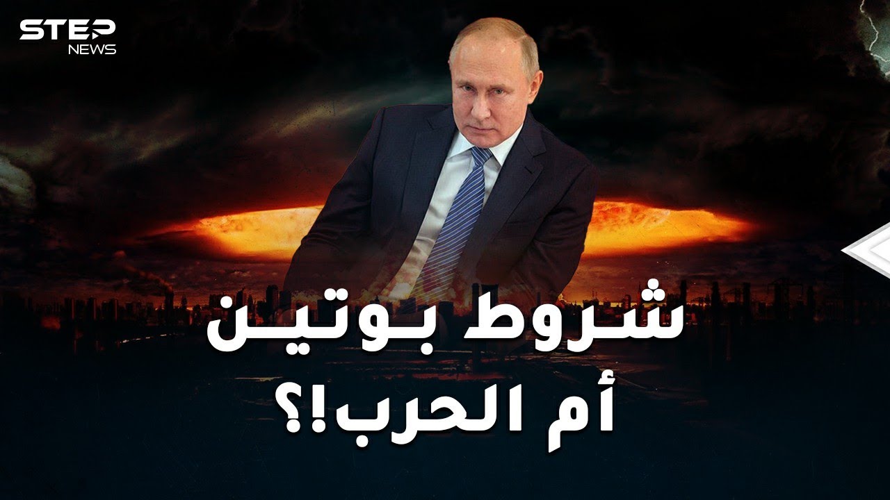 شروط بوتين لعدم شن حرب عالمية.. أمريكا والناتو أمام خيارين أحلاهما رعبُ!