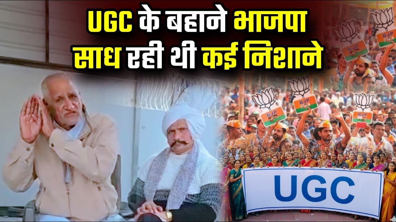 UGC के बहाने भाजपा साध रही थी कई निशाने... #ugc