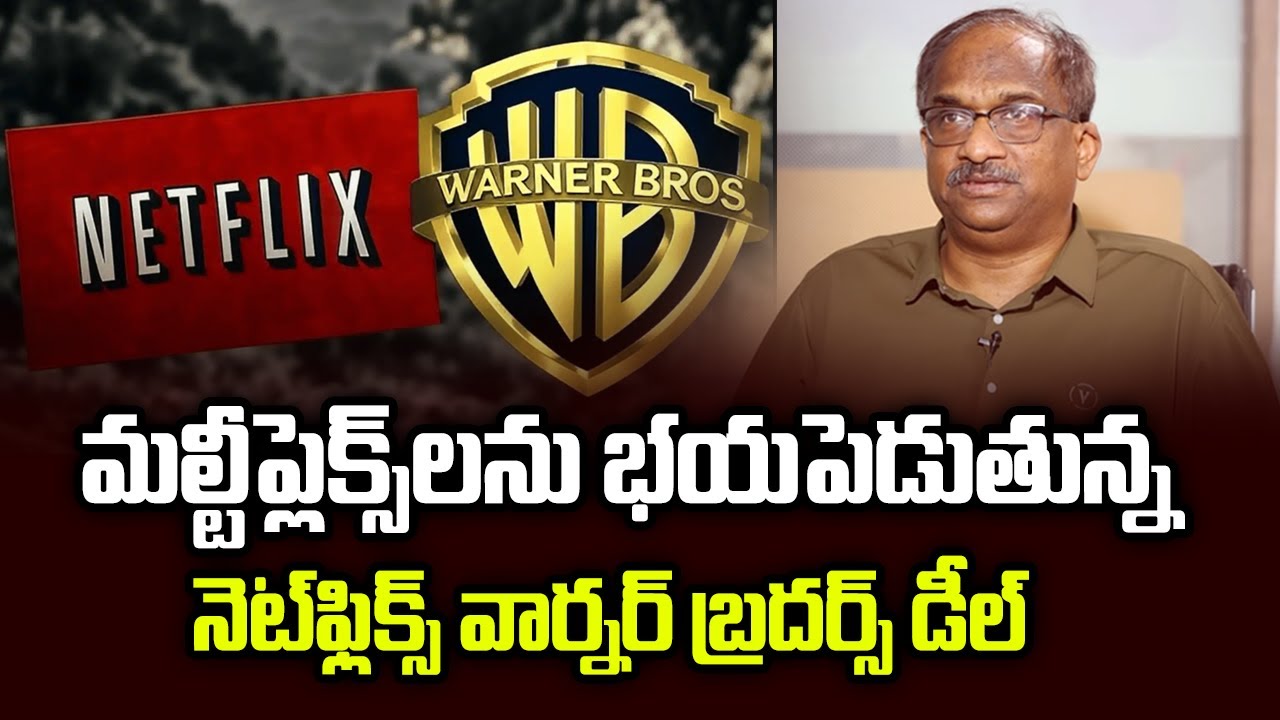 మల్టీప్లెక్స్‌లను భయపెడుతున్న నెట్‌ఫ్లిక్స్ వార్నర్ బ్రదర్స్ డీల్ || Netflix’s Warner Bros Deal ||