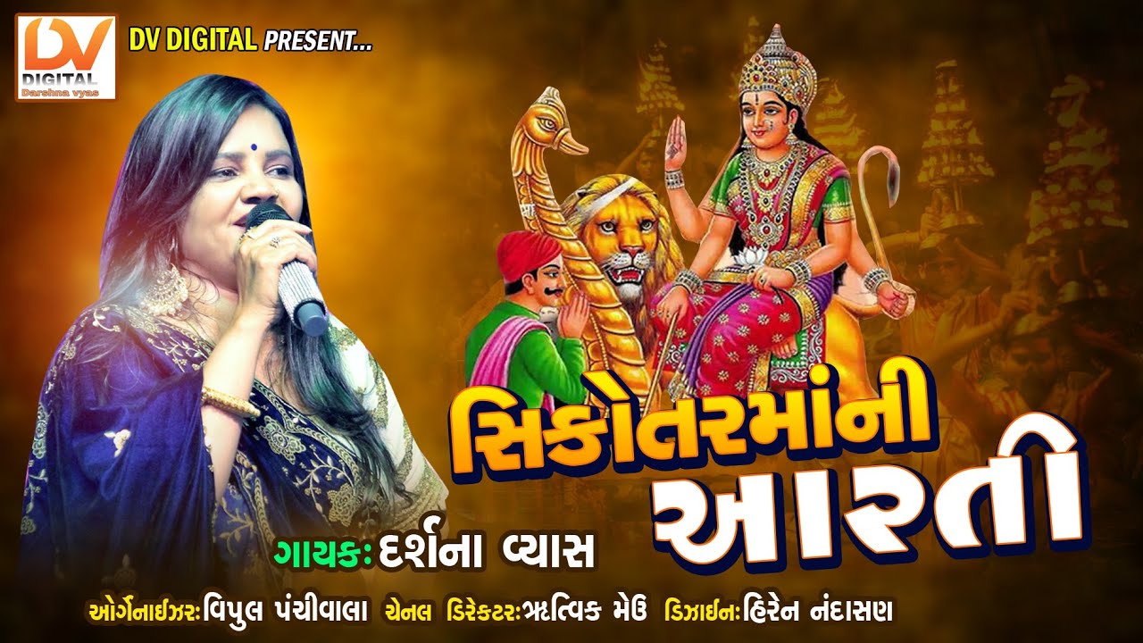 SIKOTAR MA NI AARTI || DIVDA JAG MAG THAY ||  DARSHNA VYAS NEW SIKOTAR MA NI AARTI 2020