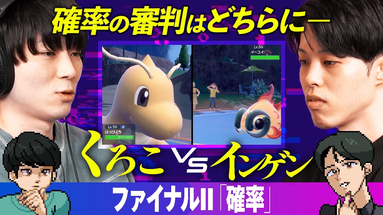 【運命の力】決着ライバルバトル！くろこ対インゲン！！【必然の力】【#バトオフ】