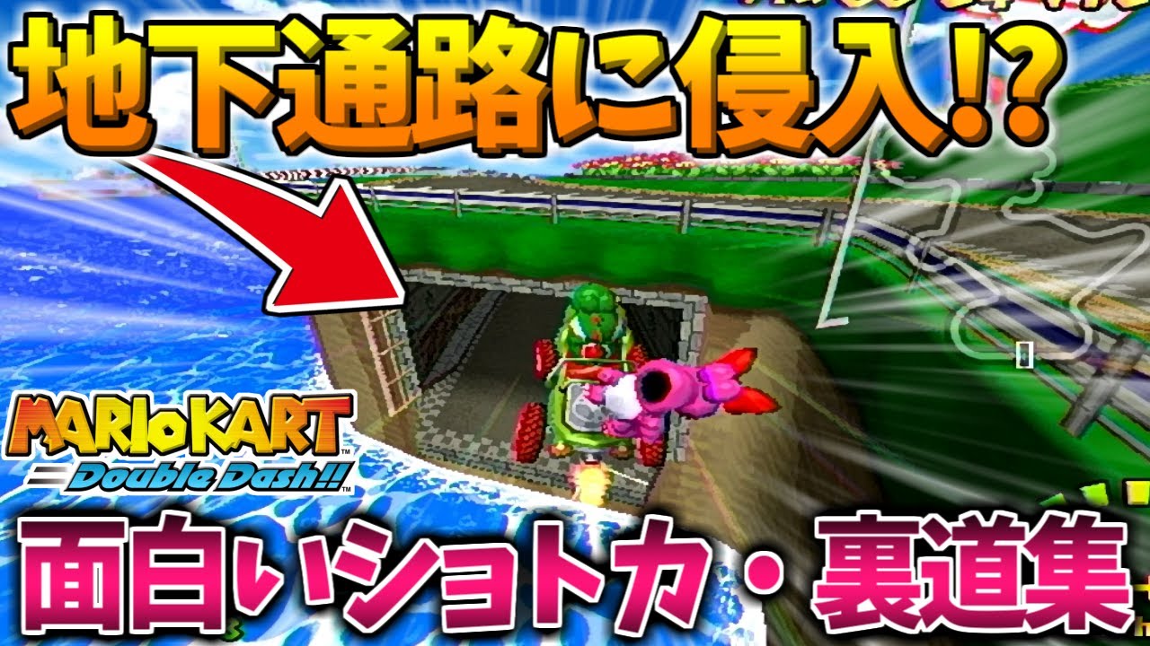 リメイクで失われた面白いショートカット・裏道集【マリオカートダブルダッシュ】