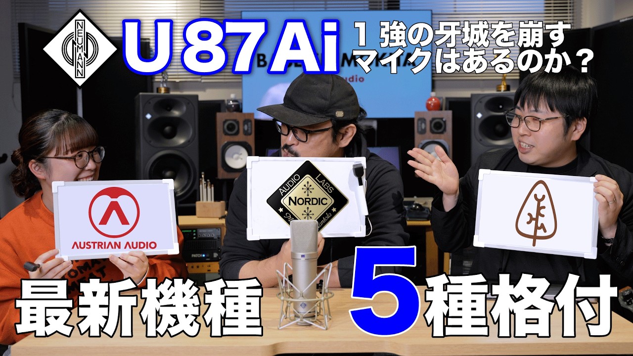 【比較音源あり！】「U87Ai」1強の牙城を崩すマイクはあるのか？最新機種5種格付け！【Austrian Audio, Nordic Audio Labs, Yokohama Microphone】
