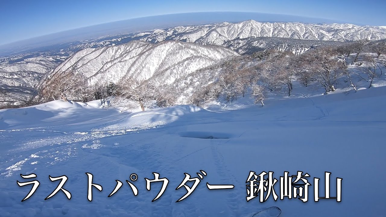 【バックカントリー】【雪山登山】鍬崎山 ラストパウダー 2025/3/10