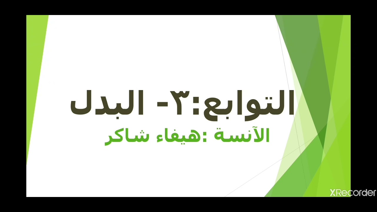 البدل وحل التقويم النهائي  قواعد اللغة العربية للصف التاسع المنهاج المطور مع تدريبات شاملة وإعرابية.
