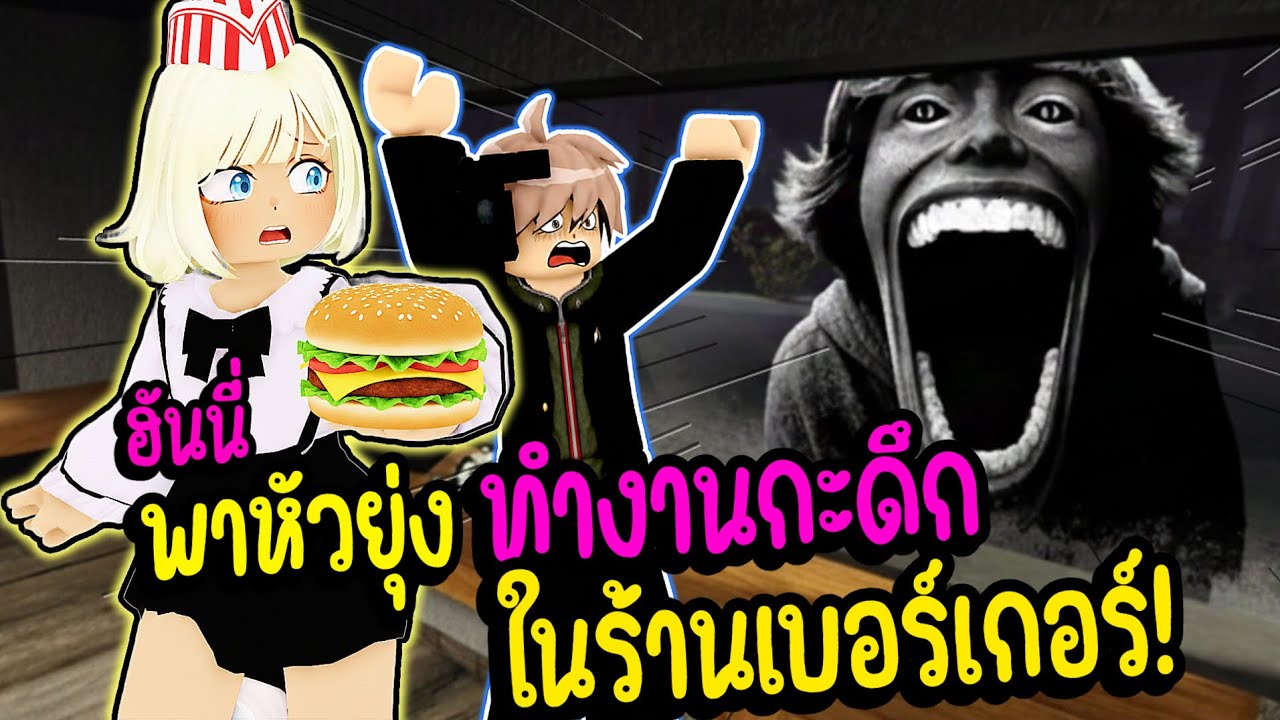 ฮันนี่ ชวนหัวยุ่งมาทำงานกะดึกในร้านเบอร์เกอร์ ! 🍔