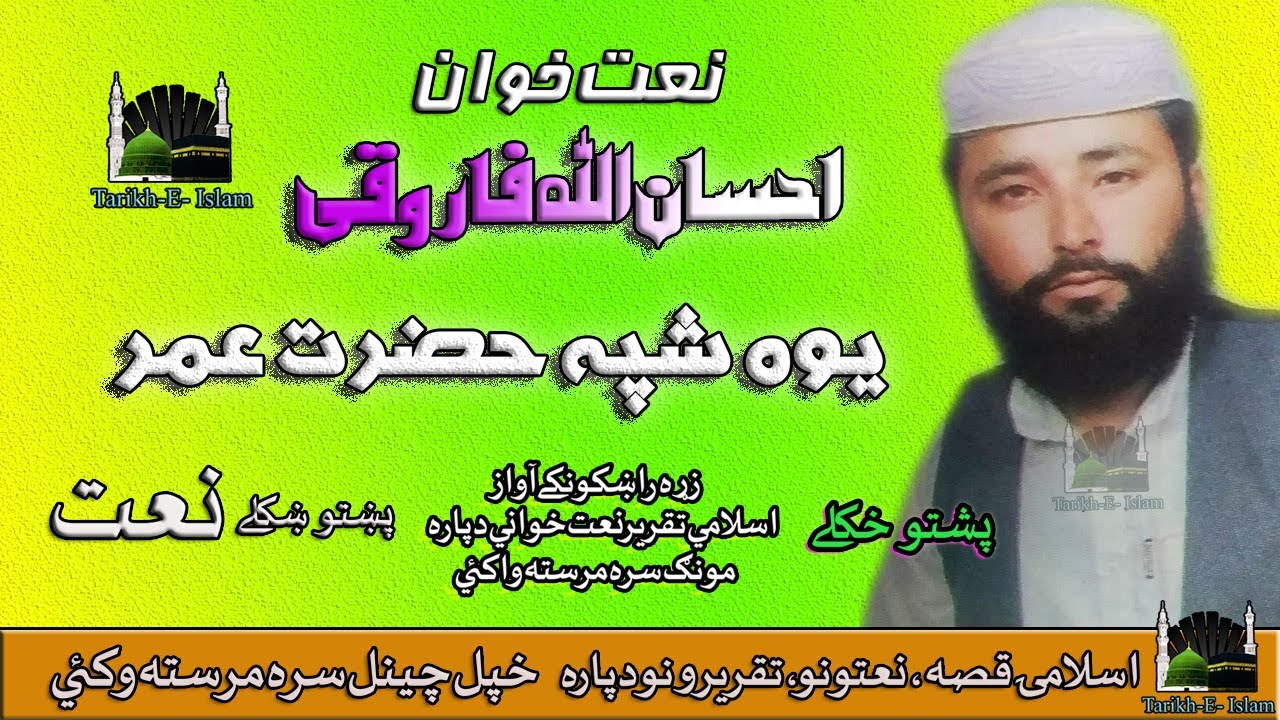 Ihsan Ullah Faroqi II Pashto Naat II Yawa Shapa Hazraat Umar II HD 2021