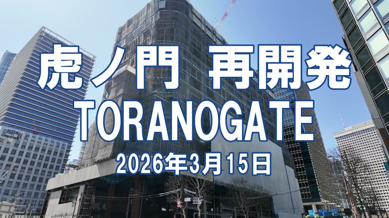 [再開発] 虎ノ門 TORANOGATE 2026年3月15日 トラノゲート工事状況