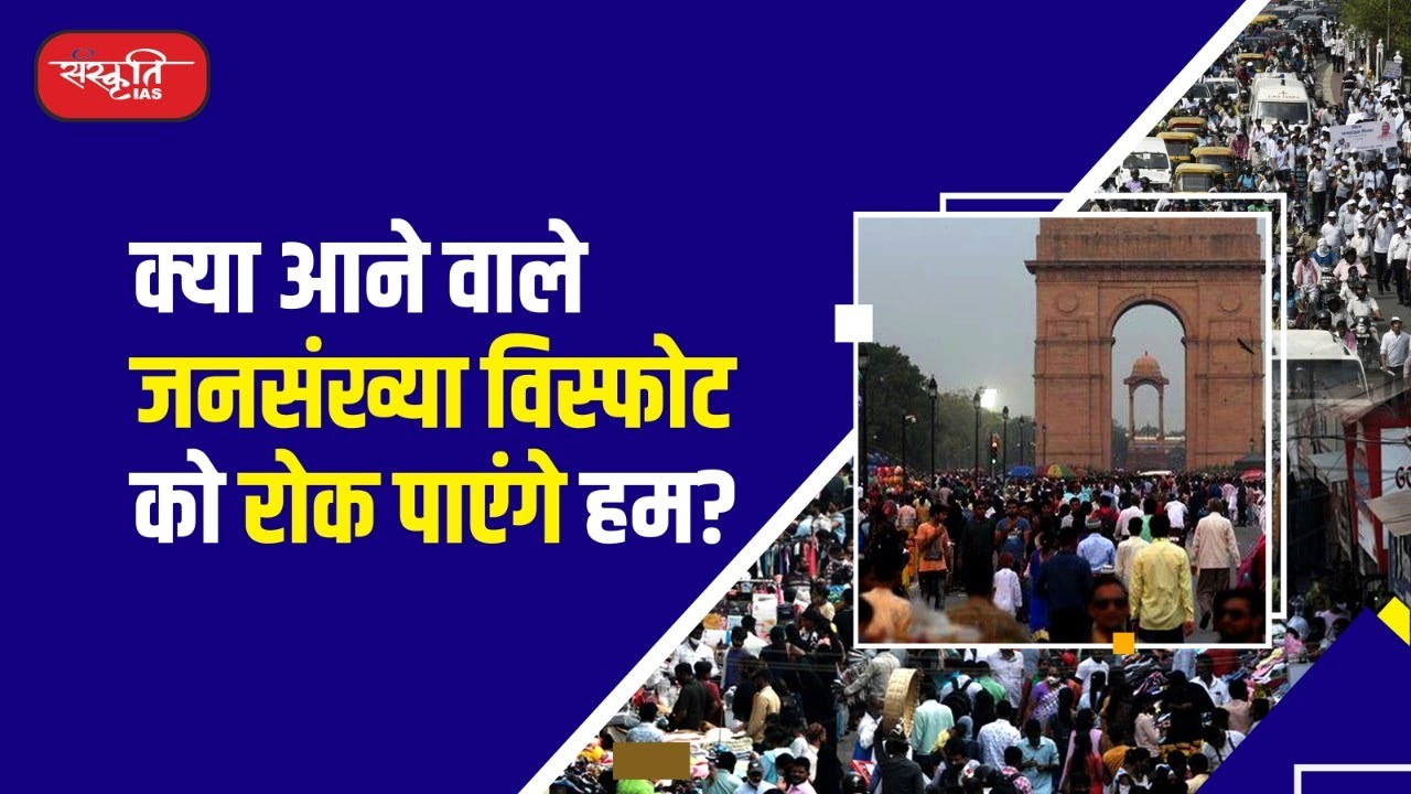 Does India need a New Population Policy | Population Explosion | UPSC | Sanskriti IAS