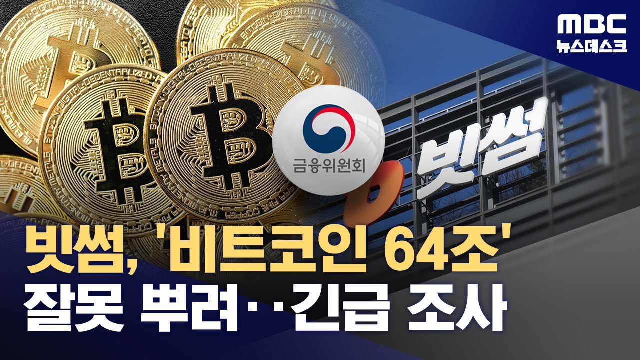 빗썸, 62만 원 주려다 비트코인 62만 개 지급‥금융당국, 긴급조사 (2026.02.07/뉴스데스크/MBC)