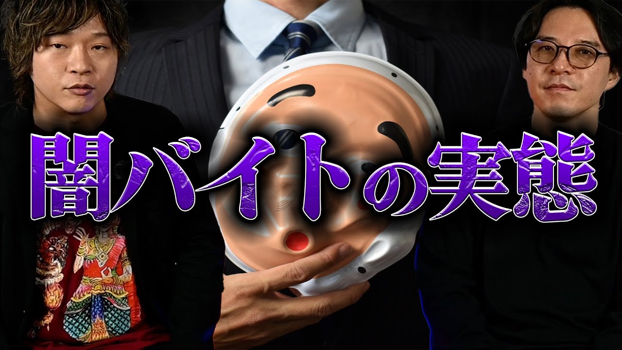 【注意】闇バイトをする若者の共通点と巧妙な罠【草下シンヤ】