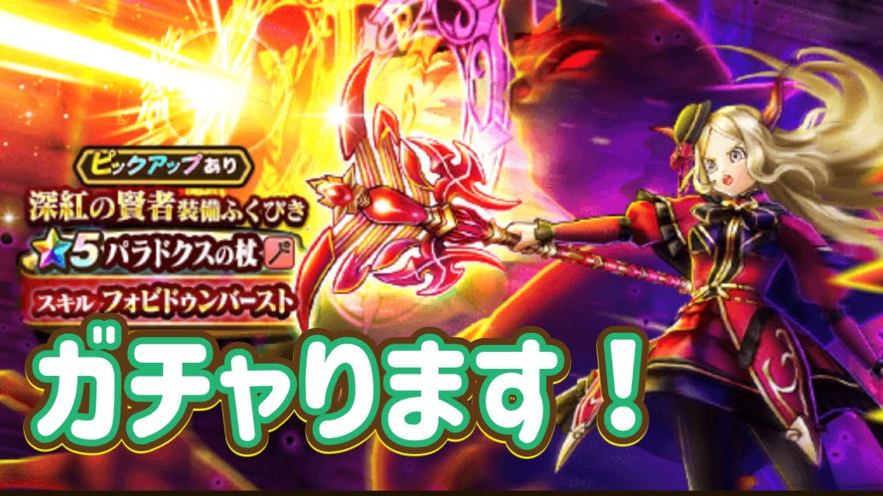 志を持ってガチャります！【ドラゴンクエストウォーク】