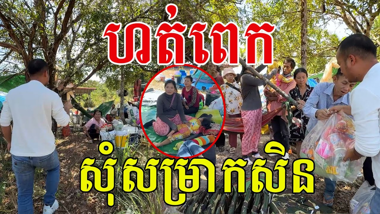 ហត់ពេក សុំសម្រាកសិន មានកម្លាំង បន្តដំណើរទៅមុខទៀត