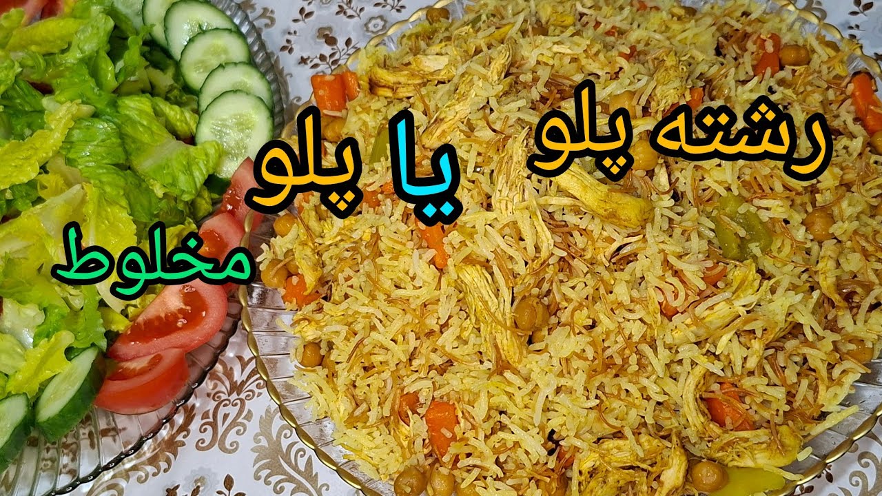 طرز تهیه رشته پلو متفاوت و خوشمزه