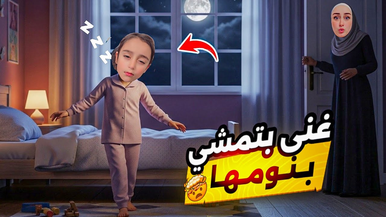 غنى مشيت بنومها😱