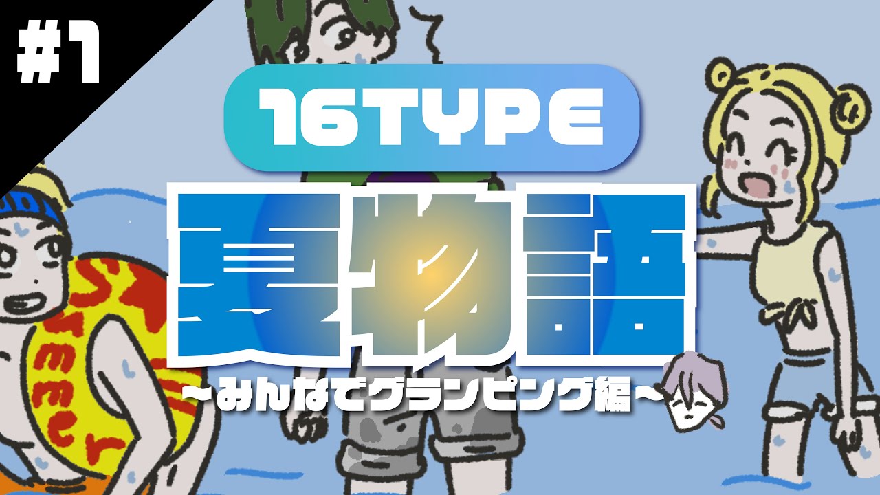 【第１話】16TYPE夏物語🏝️ 〜みんなでグランピング編〜