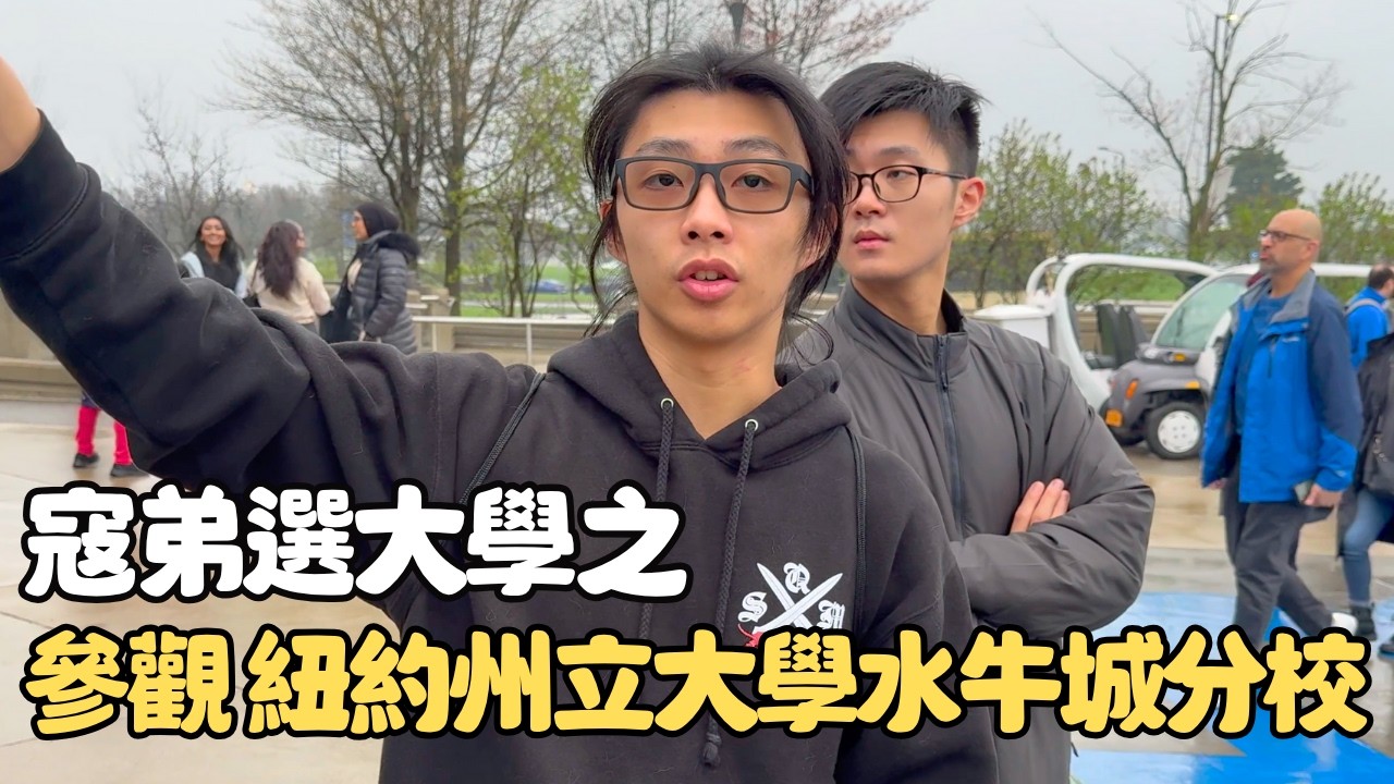 陪孩子參觀紐約州立大學水牛城分校｜選大學＆科系體驗｜男生宿舍 Buffalo Vlog EP2