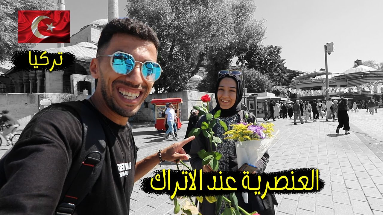 الاتراك اكثر شعب عنصري؟؟؟ ...شاهد بنفسك😫 Rasism in Turkey
