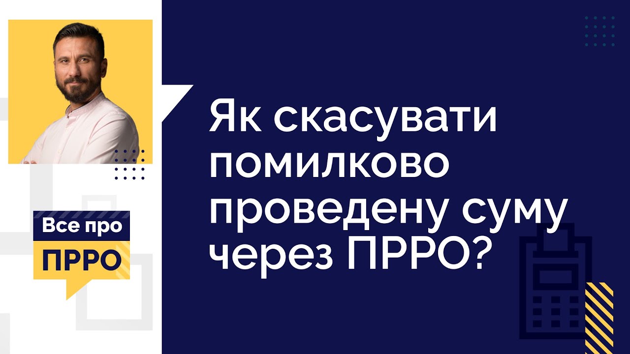 Як скасувати помилкову суму через ПРРО? (№11 03.03.21) | Как отменить ошибочную сумму через ПРРО?