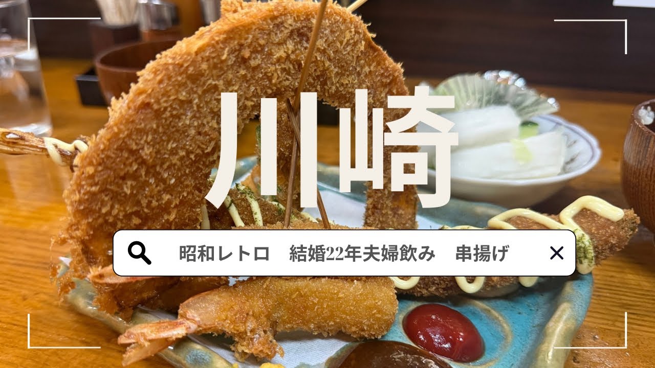 【川崎グルメ】結婚22年夫婦で川崎の老舗居酒屋でコスパ飲み