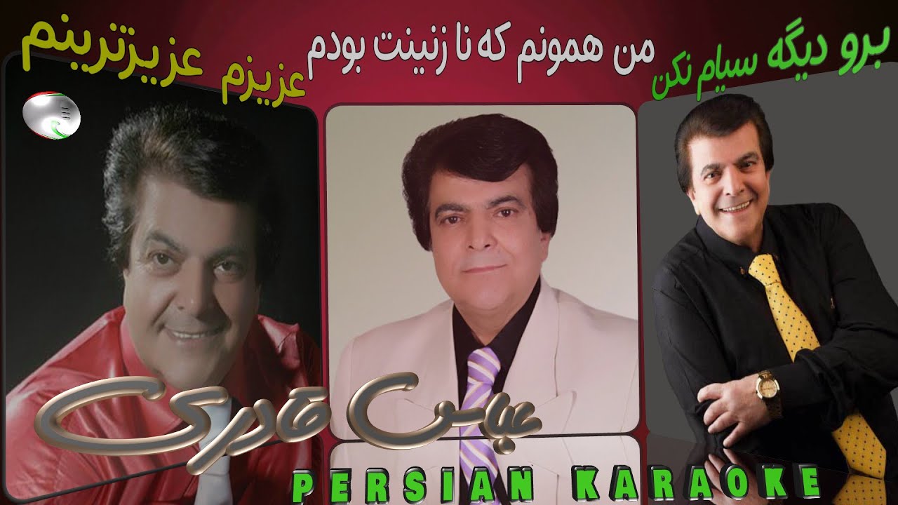 Abbas Ghaderi –MIX  عباس قادری: تو به پاکی - من همونم که نازنینت بودم - برو دیگه سیام نکن