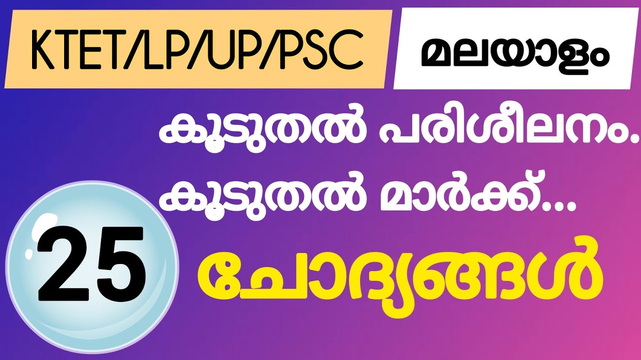 KTET| കൂടുതൽ മാർക്ക് പ്രധാന ചോദ്യങ്ങൾ!| Ktet category 1| Ktet malayalam |Ktet category 2|Ktet2022|