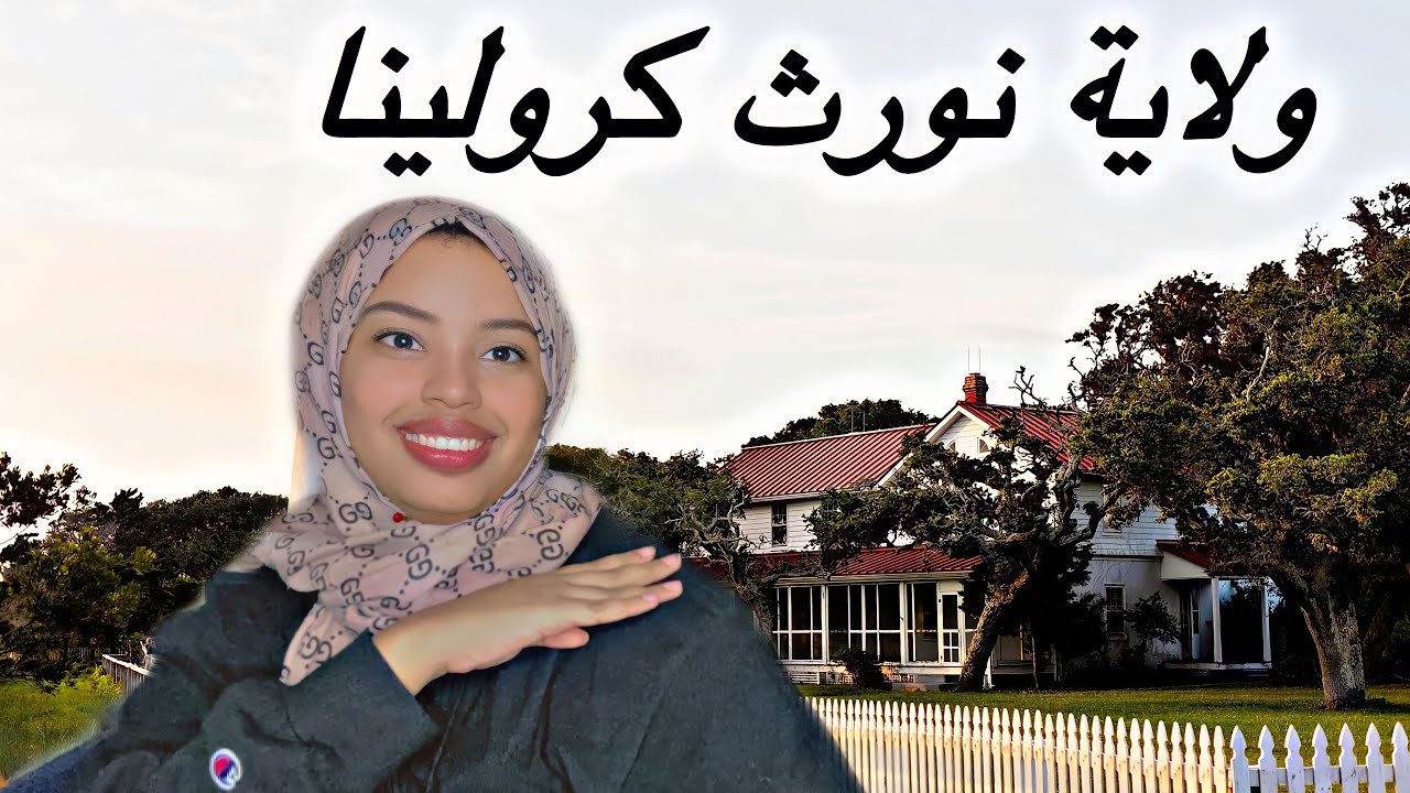 الحياة في أمريكا /مميزات وعيوب ولاية نورث كرولينا