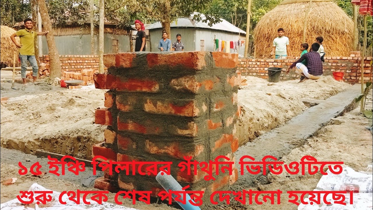 ঘরের কানির 15 ইঞ্চি পিলার গাথুনি করার নিয়ম।15 ইঞ্চি পিলার।15 inch pillar masonry rules.village c..