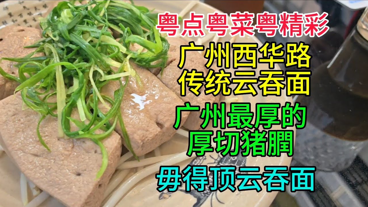 粤点粤菜粤精彩，广州西华路传统云吞面，广州最厚的厚切猪膶，毋得顶云吞面，粤语中字幕2025-1-4