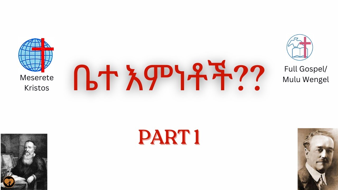 የቤተ እምነቶች ጉብኝት | Part I