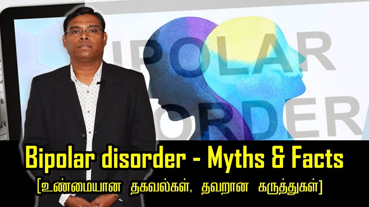 Bipolar disorder - Myths & Facts [உண்மையான தகவல்கள், தவறான கருத்துகள்] - Psychiatrist Prathap