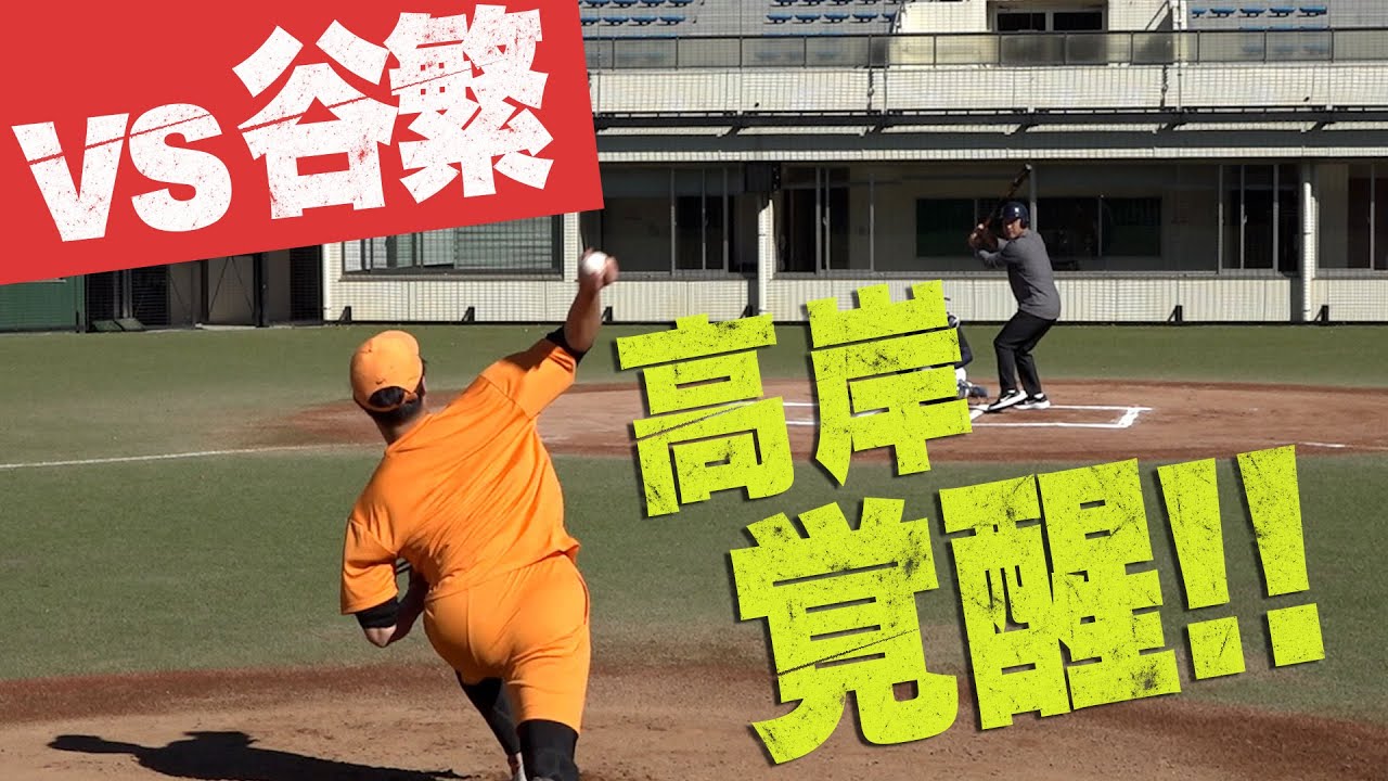 高岸覚醒！NPB歴代最多出場捕手のレジェンド谷繁とガチンコ対決！
